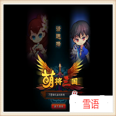 横版回合网页游戏单机 萌将三国单机版虚拟机一键端无限元宝VIP10