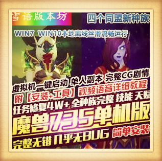 魔兽735单机版第二版110级高修复完整任务剧情天赋技能单人副