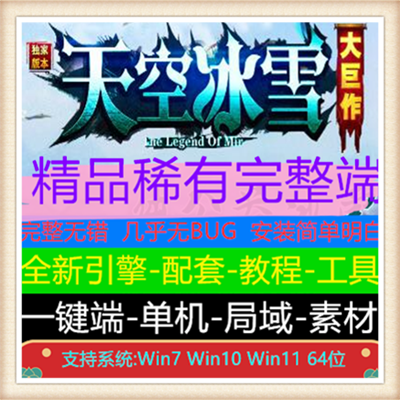 天空冰雪公益三职业复古传奇版本服务端【Gom引擎】