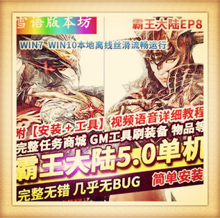 霸王大陆单机版EP8-5.0稀有完整 VM一键服务端虚拟机大背包商城