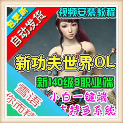 网游单机版 新功夫世界服务端9兵器满级140一键端 3D游戏 GM...