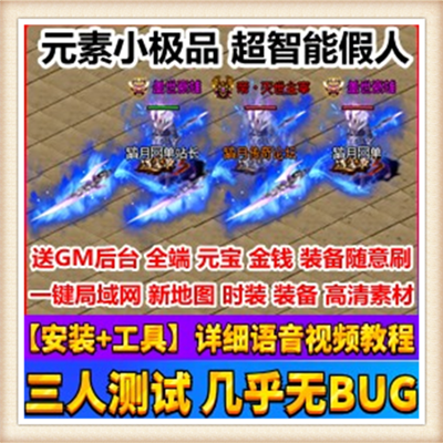 好玩 热血传奇 1.76元素智能假人单机版附语音教程网游单机一键端