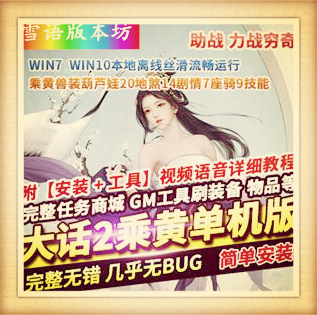 新大话2单机版西游8月乘黄兽装葫芦娃20地煞14剧情7座骑9技能GM