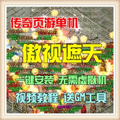 好玩推荐单机版 傲视遮天服务端 傲视千雄元神成就一键传奇网页版