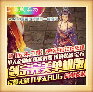 剑宗完美端网游单机版VIP10礼包单人副本版网单