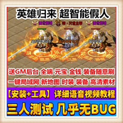 [热血传奇系列]【英雄归来传奇智能假人单机版】附语音教程+工具