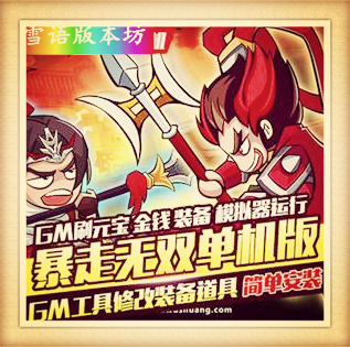 暴走无双单机版网络回合三国一键服务端无限元