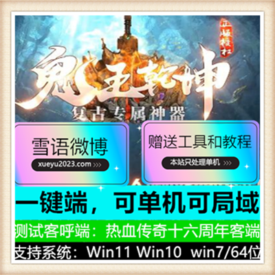 鬼王乾坤专属神器单职业复古传奇版本服务端【Gom引擎】