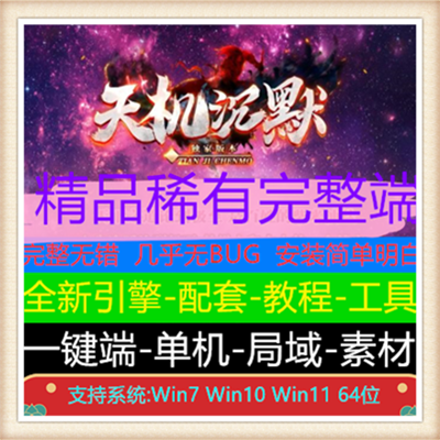 独家天机沉默单职业中变传奇版本【Gom引擎】