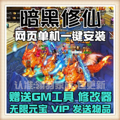 暗黑修仙单机版语音教程+工具网游单机一键端转生全职业VIP10