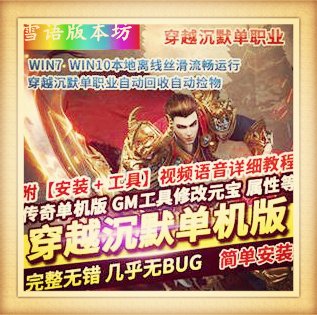 热血传奇单机版单职业穿越沉默自动回收自动捡物网游单机版一键端