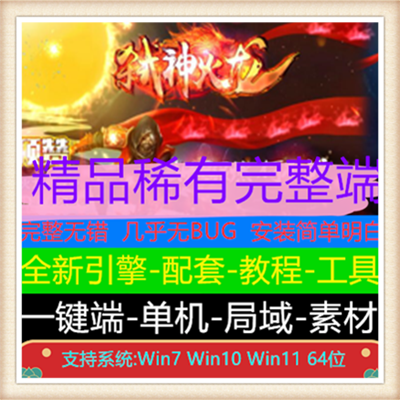 弑神火龙神器单职业传奇服务端版本【Gom引擎】