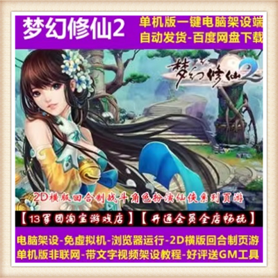 梦幻修仙2网页游戏单机版 一键端运行GM刷元宝金钱装备物品