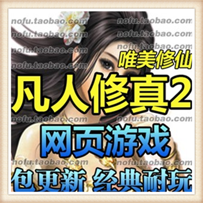 凡人修仙2稀有端附语音教程+工具网游单机一键端3D炫酷坐骑VIP10