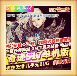 奇迹S17单机版游戏第二版 10倍经验带GM工具一键端奇迹