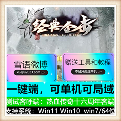 180经典合击三职业复古传奇版本服务单【Blue引擎】