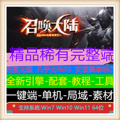 召唤大陆专属三职业传奇服务端版本【翎风引擎】