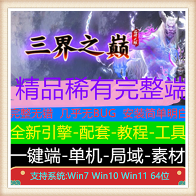 三界之巅神器单职业免费传奇版本【Gom引擎】