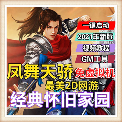 凤舞天骄 单机版 网游单机版 体验GM 一键单机安装 包更新