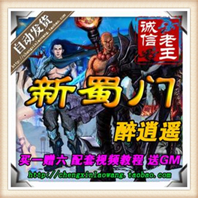 蜀门醉逍遥网游单机版游戏 买一送六 支持W764位系统 自动发货