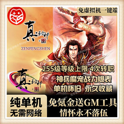 网游真封神网游单机2.53服务端 网站后台本服务端视频简单架网游