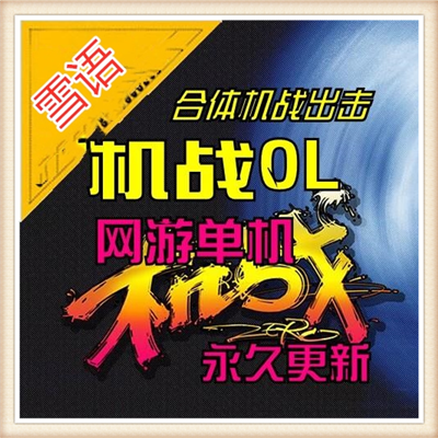 [客户端] Zero机战单机版机甲网游单机一键安装服务端合体...