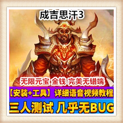 [客户端] 网游单机成吉思汗3单机版 猎灵服务端 四国全职...