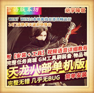新天龙八部之14门派绝学天波府绝情谷版虚拟机一键端星盘在线GM