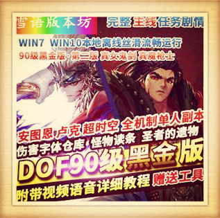 DNF单机版90级安图恩SAO任务一键完成爽版自动拾取GM网单