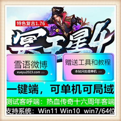 1.76冥王星专属神器特色复古三职业传奇版本【Gom引擎】