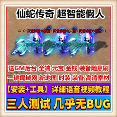 仙蛇连击传奇超智能假人单机版语音教程网游热血单机一键端新装备