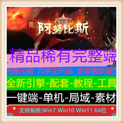 新阿努比斯微变三职业传奇版本【V8引擎】