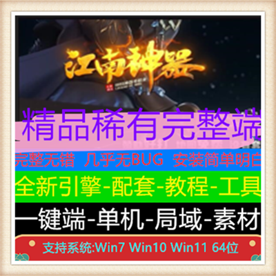 独家江南神器单职业变态传奇服务端版本【Gom引擎】