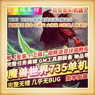 魔兽世界单机版110级735超智能AI机器人修复完善任务副本BOSS