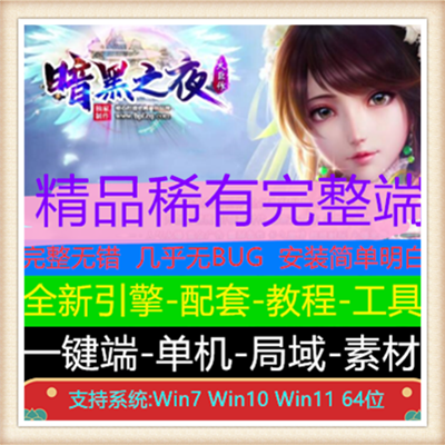 1.76暗黑之夜复古三职业服务端版本【V8引擎】