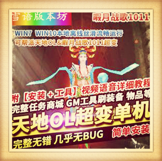 天地OL单机版暇月战歌1011超变稀有完整一键服务端GM网单