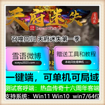 天府迷失神器单职业传奇服务端版本【Gom引擎】