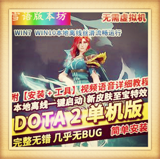 dota2单机版剑圣风行者mod不朽至宝肉山可局域网本地离线学习版