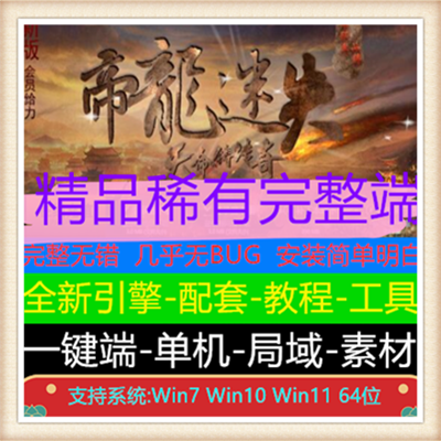 帝龙迷失神器单职业传奇服务端版本【Gom引擎】