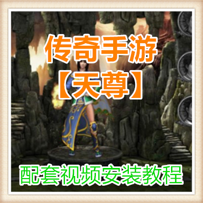 好玩游戏传奇手游【天尊】一键共享版配套安装客户端GM命令