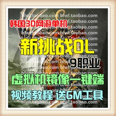 新挑战OL单机版9职业韩国奇迹世界3D网游一键镜像端GM教程游戏币