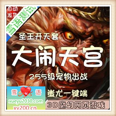 [网页游] 最新网页游戏大闹天宫单机一键端宠物出战255级服务端可外网