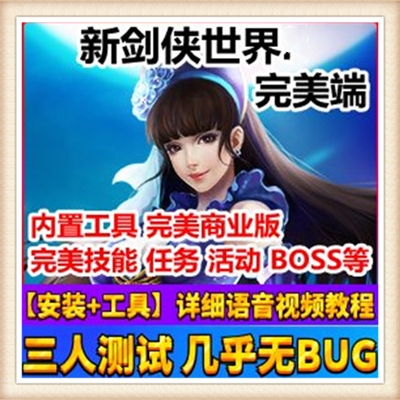 网游单机 剑侠世界单机版 新版服务端 白虎堂 龙魂套 军营副本