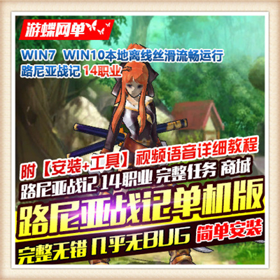 路尼亚战记 单机版横版 3D通关服务端 2017网游单机游戏 送GM修改