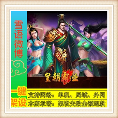 皇朝霸业一键外网端单机游戏网单高清教程可局域外网送一键配置IP