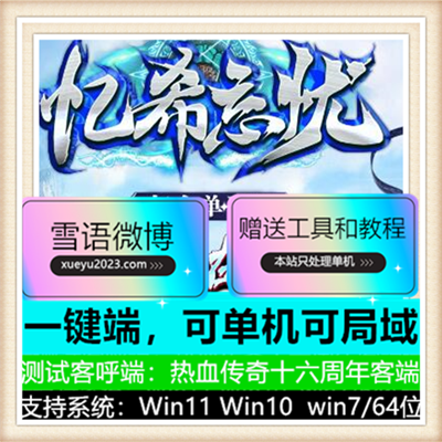 忆希忘忧单职业传奇版本服务端-装备分解-ESP太极插件【Gom引擎】