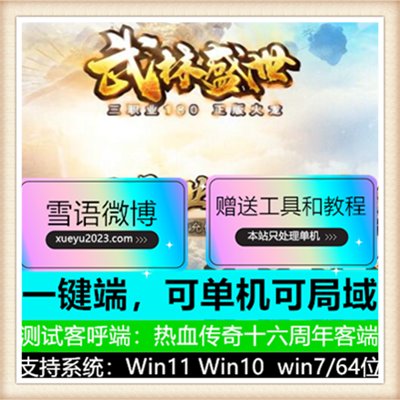 180武林盛世火龙三职业复古传奇版本【Gom引擎】