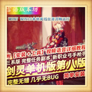 剑灵单机版第八版一键端 3D剣靈BNS单机三系版捏脸包赠送MOD