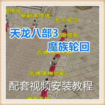 天龙八部3魔族轮回 网络网页单机游戏服务一键端送GM工具随意修改