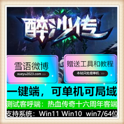 醉沙传无限刀单职业变态传奇服务端版本【Gom引擎】